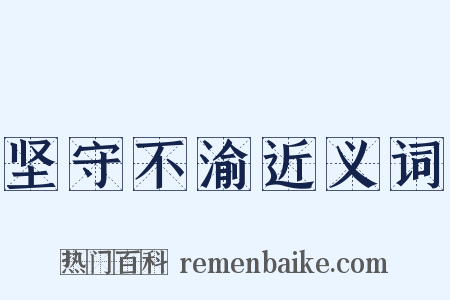 坚守不渝近义词是什么意思的图片